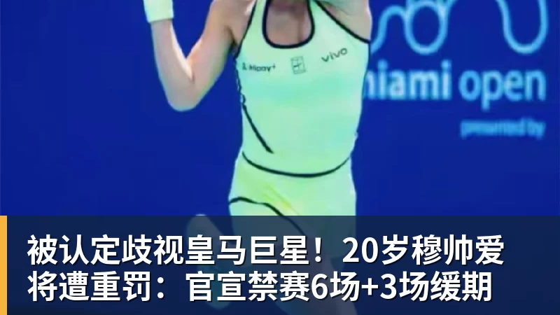 被认定歧视皇马巨星！20岁穆帅爱将遭重罚：官宣禁赛6场+3场缓期