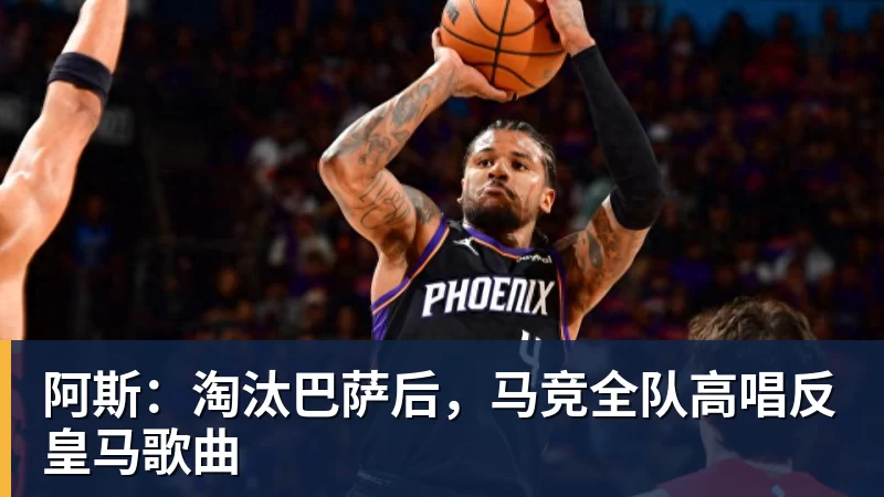 阿斯：淘汰巴萨后，马竞全队高唱反皇马歌曲