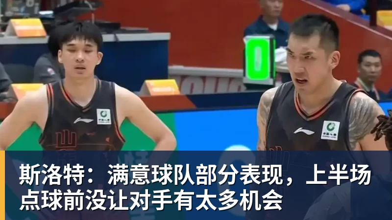 斯洛特：满意球队部分表现，上半场点球前没让对手有太多机会