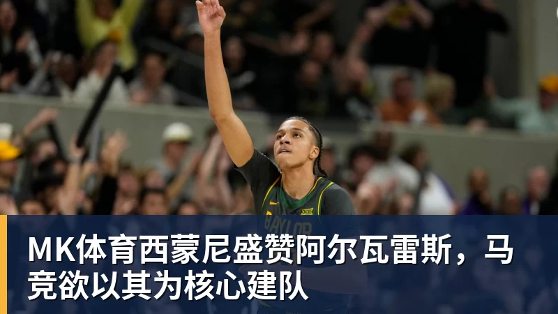 MK体育西蒙尼盛赞阿尔瓦雷斯，马竞欲以其为核心建队