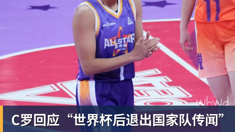 C罗回应“世界杯后退出国家队传闻”