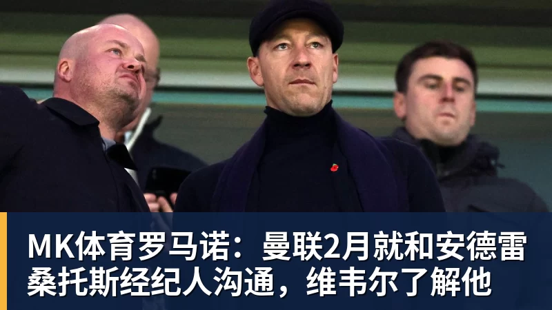 MK体育罗马诺：曼联2月就和安德雷桑托斯经纪人沟通，维韦尔了解他