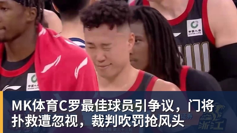 MK体育C罗最佳球员引争议，门将扑救遭忽视，裁判吹罚抢风头