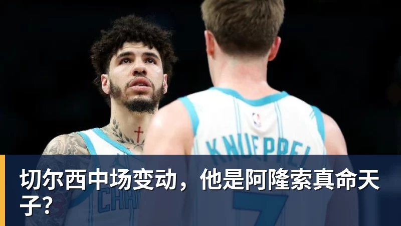 切尔西中场变动，他是阿隆索真命天子？