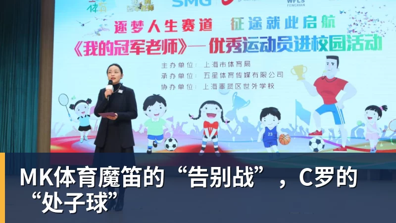 MK体育魔笛的“告别战”，C罗的“处子球”
