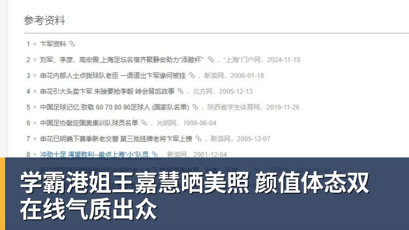 学霸港姐王嘉慧晒美照 颜值体态双在线气质出众