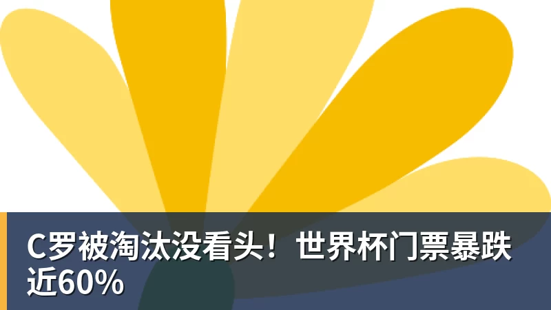 MK体育C罗被淘汰没看头！世界杯门票暴跌近60%