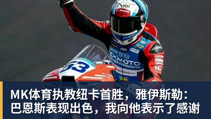 MK体育执教纽卡首胜，雅伊斯勒：巴恩斯表现出色，我向他表示了感谢