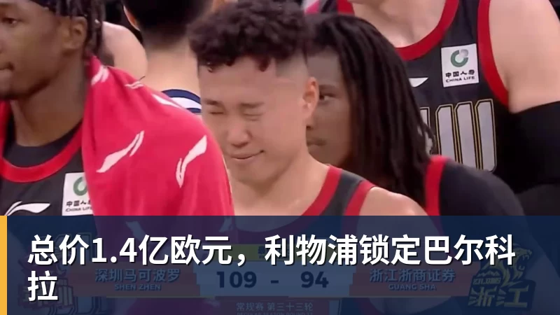 总价1.4亿欧元，利物浦锁定巴尔科拉
