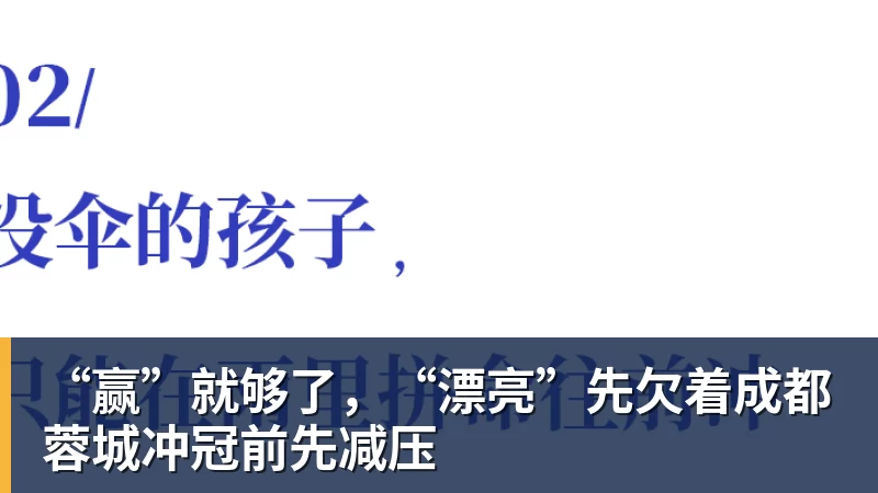 “赢”就够了，“漂亮”先欠着成都蓉城冲冠前先减压