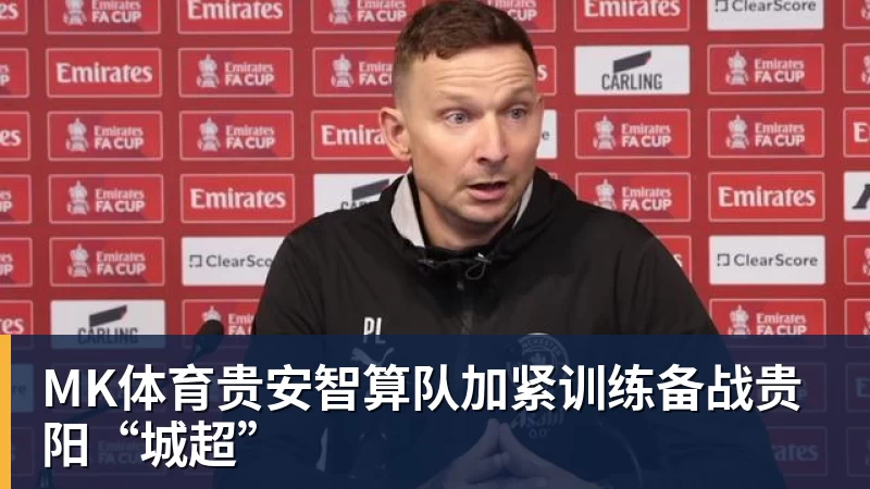 MK体育贵安智算队加紧训练备战贵阳“城超”