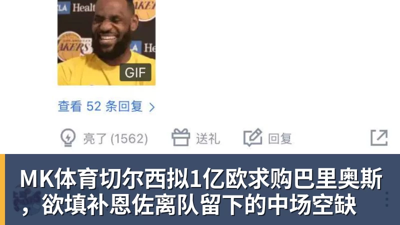 MK体育切尔西拟1亿欧求购巴里奥斯，欲填补恩佐离队留下的中场空缺