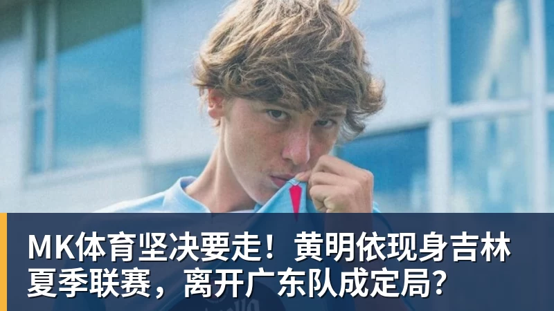 夏窗倒计时:齐尔克泽谋求离队,巴尔德留守巴萨曼联引援受挫 - MK体育(中国)官方网站 - MK SPORTS