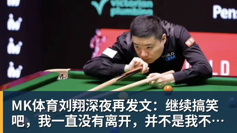 MK体育刘翔深夜再发文：继续搞笑吧，我一直没有离开，并不是我不想走，而是你没让我走