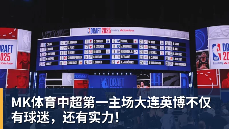 MK体育中超第一主场大连英博不仅有球迷，还有实力！