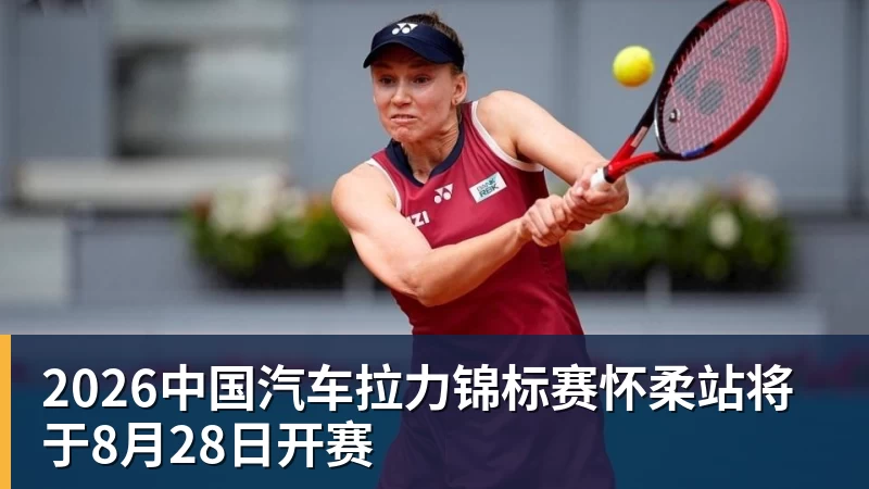 2026中国汽车拉力锦标赛怀柔站将于8月28日开赛