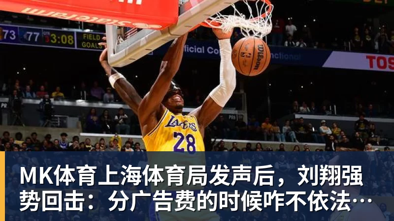 MK体育上海体育局发声后，刘翔强势回击：分广告费的时候咋不依法依规？