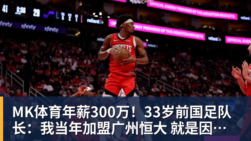 MK体育年薪300万！33岁前国足队长：我当年加盟广州恒大 就是因为钱多