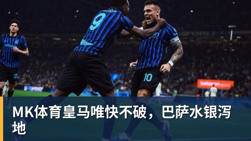 MK体育皇马唯快不破，巴萨水银泻地