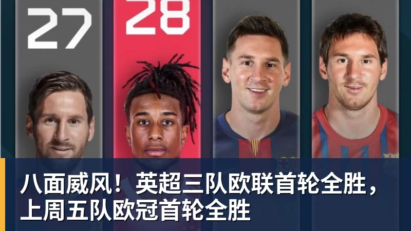 八面威风！英超三队欧联首轮全胜，上周五队欧冠首轮全胜