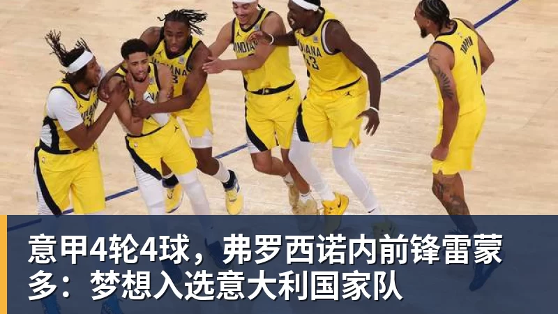 意甲4轮4球，弗罗西诺内前锋雷蒙多：梦想入选意大利国家队