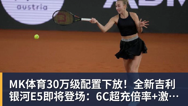 MK体育30万级配置下放！全新吉利银河E5即将登场：6C超充倍率+激光雷达