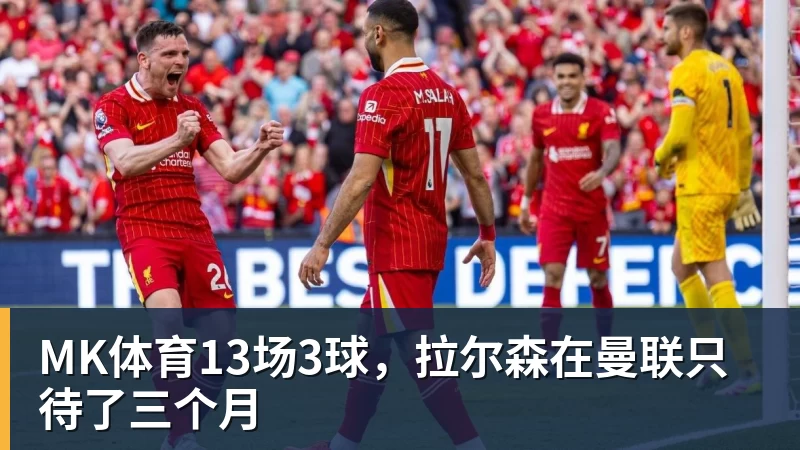 MK体育13场3球，拉尔森在曼联只待了三个月