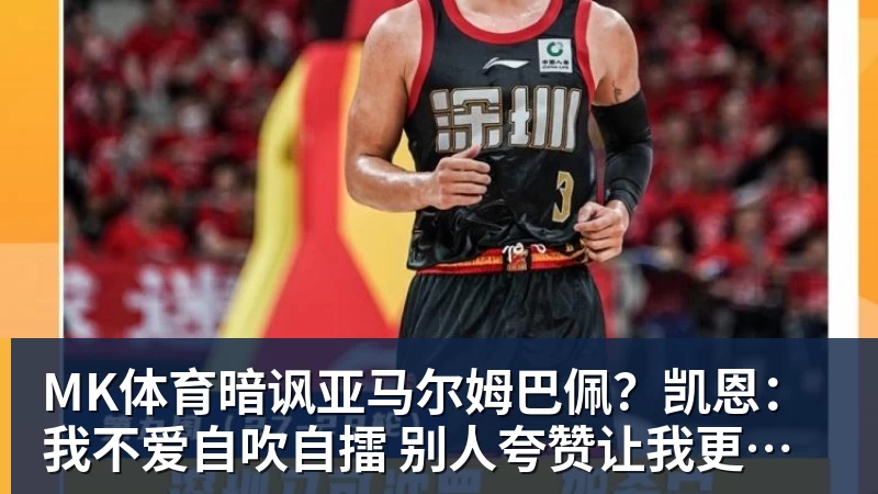MK体育暗讽亚马尔姆巴佩？凯恩：我不爱自吹自擂 别人夸赞让我更有成就感