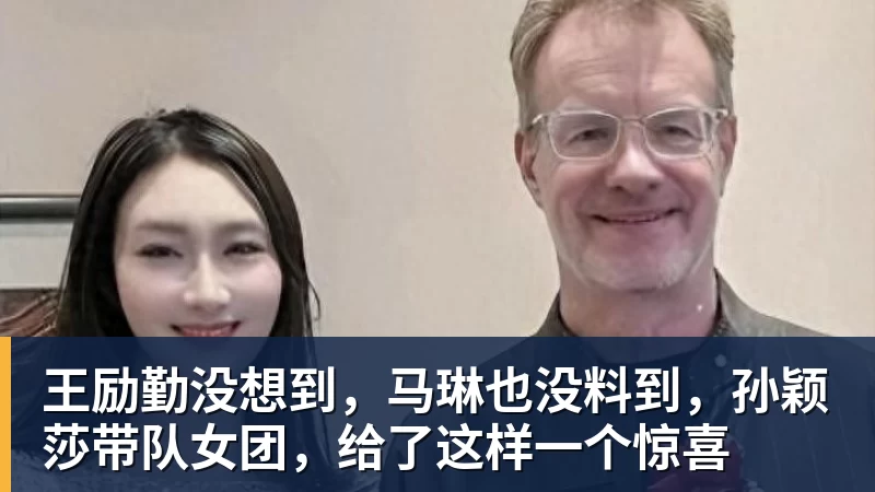 王励勤没想到，马琳也没料到，孙颖莎带队女团，给了这样一个惊喜