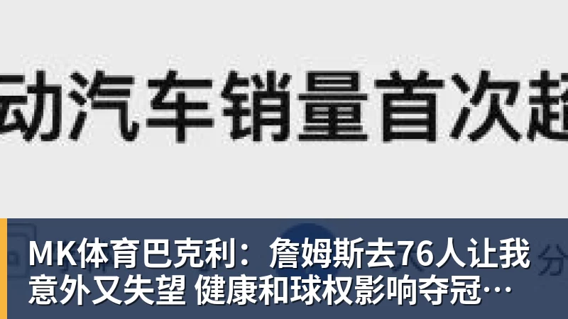 MK体育巴克利：詹姆斯去76人让我意外又失望 健康和球权影响夺冠前景