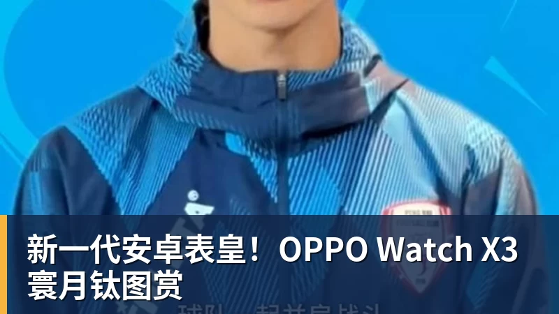 MK体育新一代安卓表皇！OPPO Watch X3寰月钛图赏