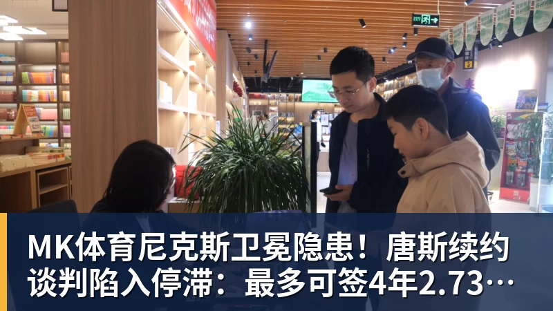 MK体育尼克斯卫冕隐患！唐斯续约谈判陷入停滞：最多可签4年2.73亿美元