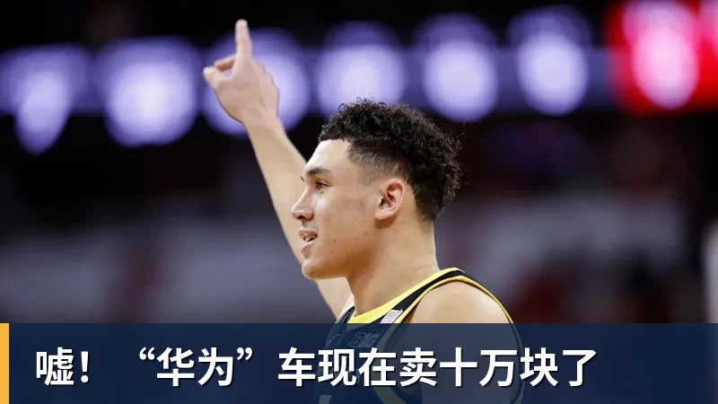 嘘！“华为”车现在卖十万块了