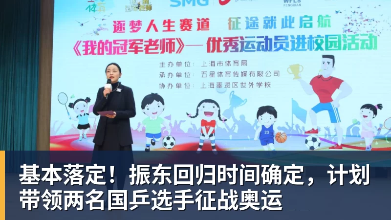 基本落定！振东回归时间确定，计划带领两名国乒选手征战奥运