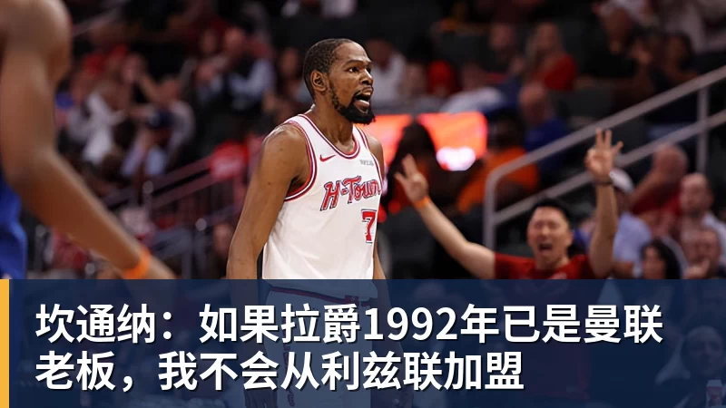 坎通纳：如果拉爵1992年已是曼联老板，我不会从利兹联加盟