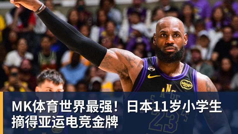 MK体育世界最强！日本11岁小学生摘得亚运电竞金牌