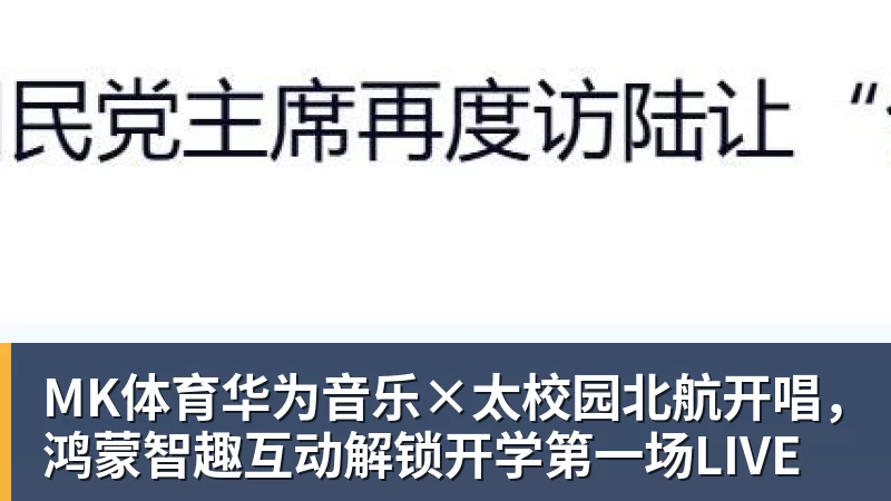 MK体育华为音乐×太校园北航开唱，鸿蒙智趣互动解锁开学第一场LIVE