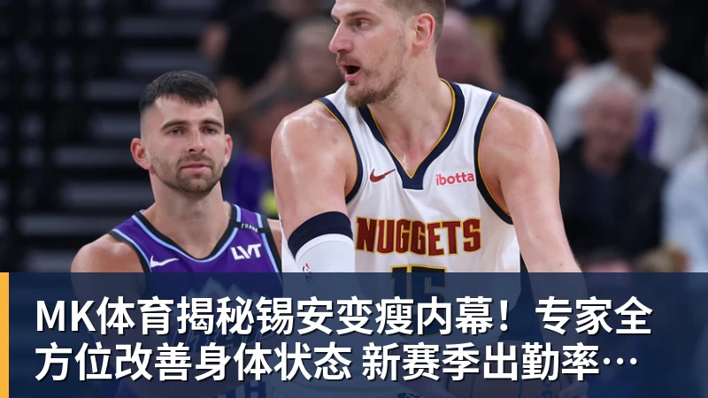 MK体育揭秘锡安变瘦内幕！专家全方位改善身体状态 新赛季出勤率令人期待