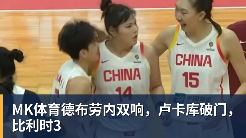 MK体育德布劳内双响，卢卡库破门，比利时3