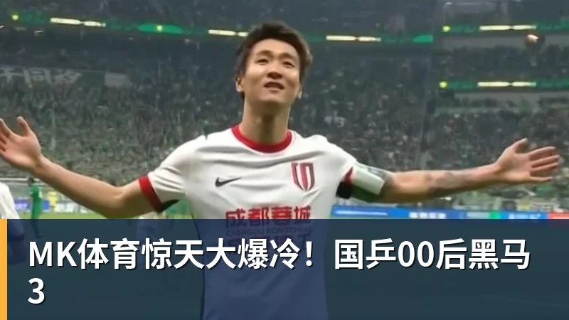 MK体育惊天大爆冷！国乒00后黑马3