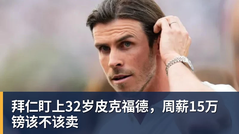 MK体育拜仁盯上32岁皮克福德，周薪15万镑该不该卖