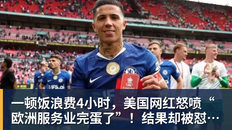 一顿饭浪费4小时，美国网红怒喷“欧洲服务业完蛋了”！结果却被怼到沉默？