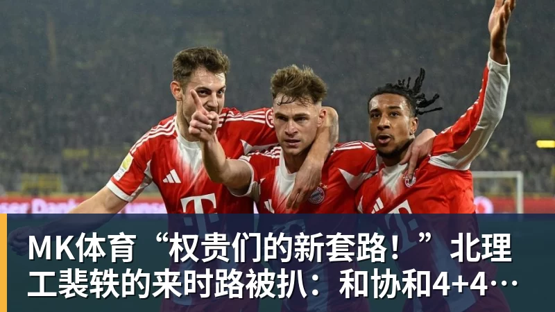 MK体育“权贵们的新套路！”北理工裴轶的来时路被扒：和协和4+4竟是一个套路