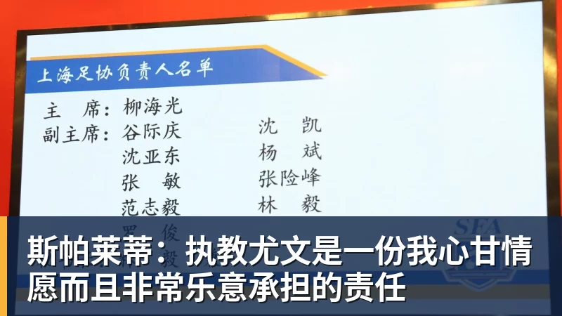 MK体育斯帕莱蒂：执教尤文是一份我心甘情愿而且非常乐意承担的责任