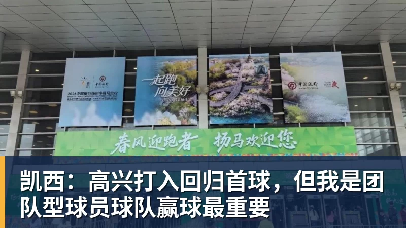 MK体育凯西：高兴打入回归首球，但我是团队型球员球队赢球最重要