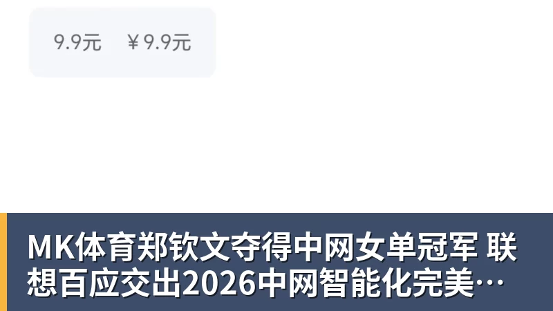 MK体育郑钦文夺得中网女单冠军  联想百应交出2026中网智能化完美答卷