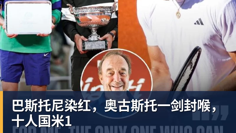 巴斯托尼染红，奥古斯托一剑封喉，十人国米1