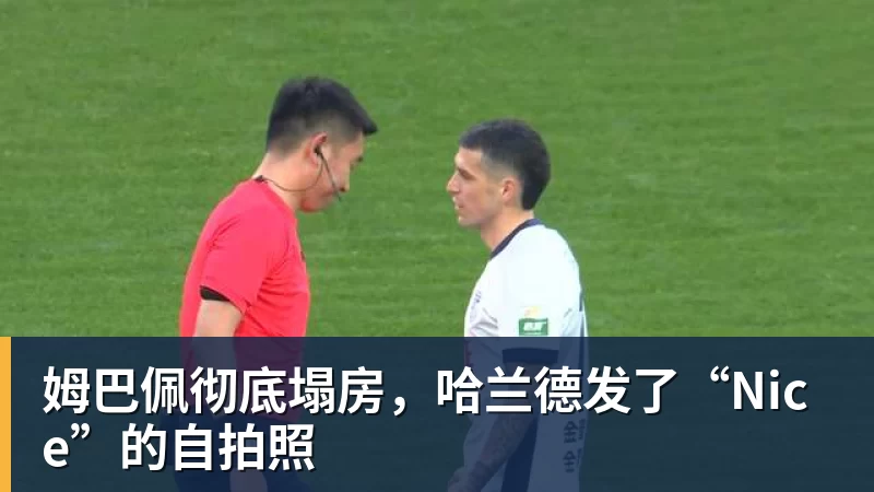 MK体育姆巴佩彻底塌房，哈兰德发了“Nice”的自拍照