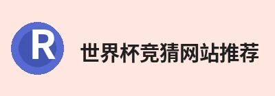 世界杯竞猜网站推荐 - 世界杯(中国) Logo