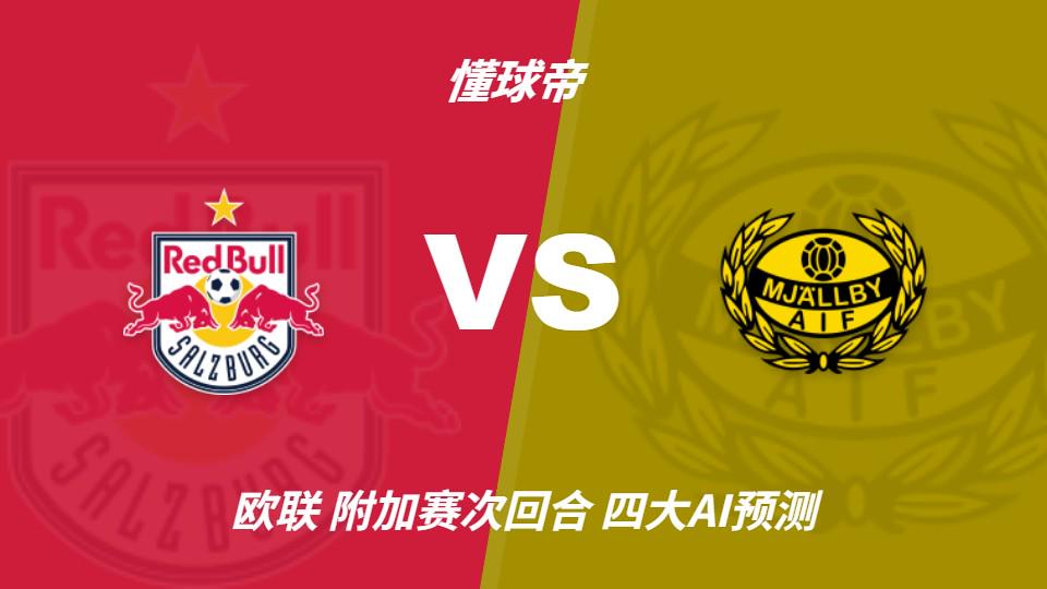 MK体育四大AI预测萨尔茨堡红牛vs米亚尔比：预计主队大胜，推荐3比0